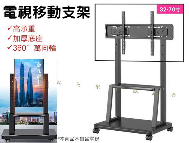 @貨比三家不吃虧@電視移動支架 移動式液電視立架 一體機掛架 旋轉顯示器掛架 可移動支架 電視架 落地電視架 電視底座
