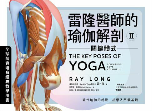【電子書】雷隆醫師的瑜伽解剖Ⅱ：關鍵體式 0