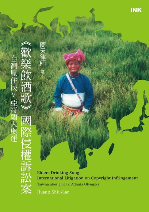 【電子書】《歡樂飲酒歌》國際侵權訴訟案