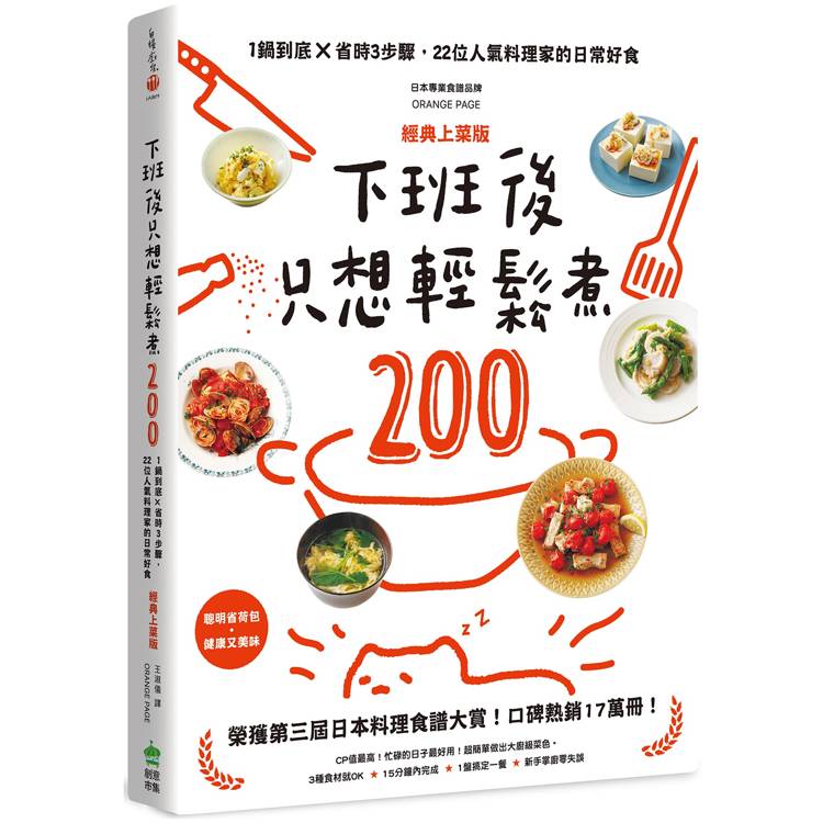 下班後只想輕鬆煮200：1鍋到底╳省時3步驟，22位人氣料理家的日常好食【經典上菜版】
