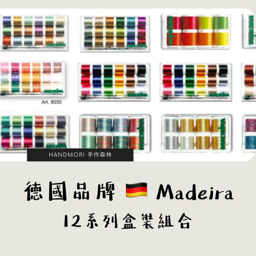 手作森林 德國 MADEIRA【繡線組合-綜合賣場】純棉 緞染 金屬 珠光 星光 刺繡線 壓線 車線