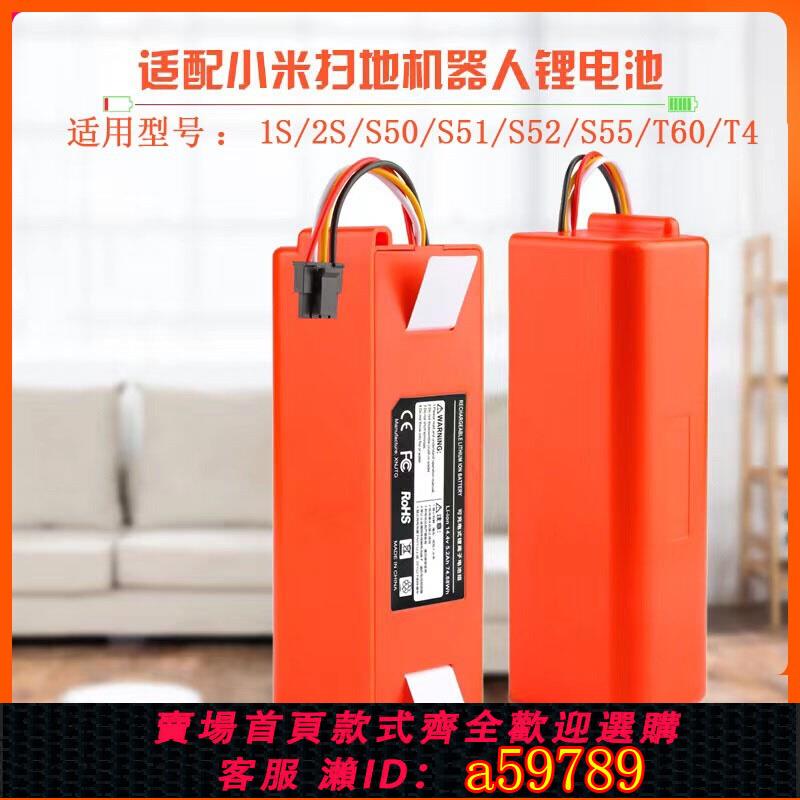 【全網低價 可打統編】 適配小米米家掃地機器人1S2S石頭S50 S51 S52 S55 T60 T4原裝電池