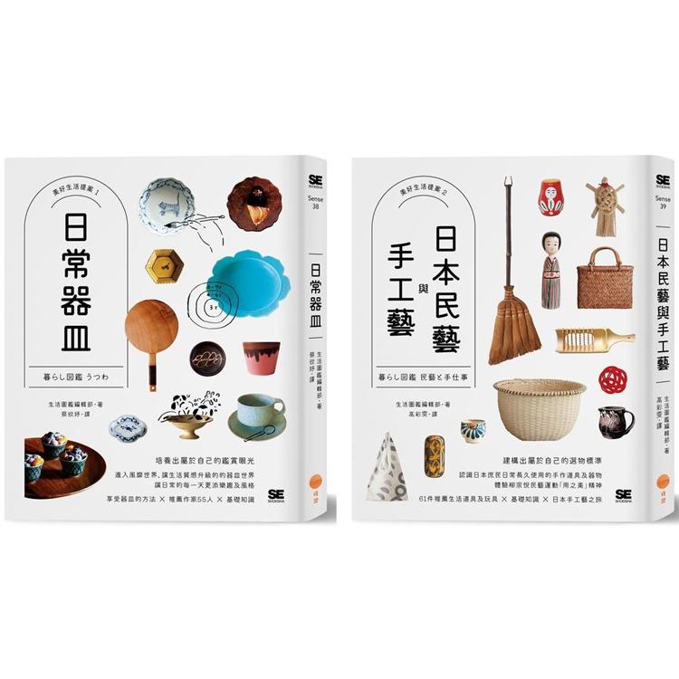 美好生活提案套書兩冊：《日常器皿》+《日本民藝與手工藝》