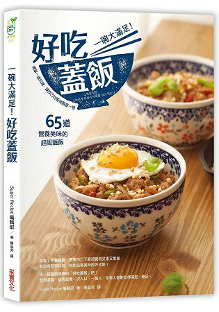 一碗大滿足！好吃蓋飯：簡單一道料理，讓自己飽餐一頓，65道營養美味的超級蓋飯 | 拾書所