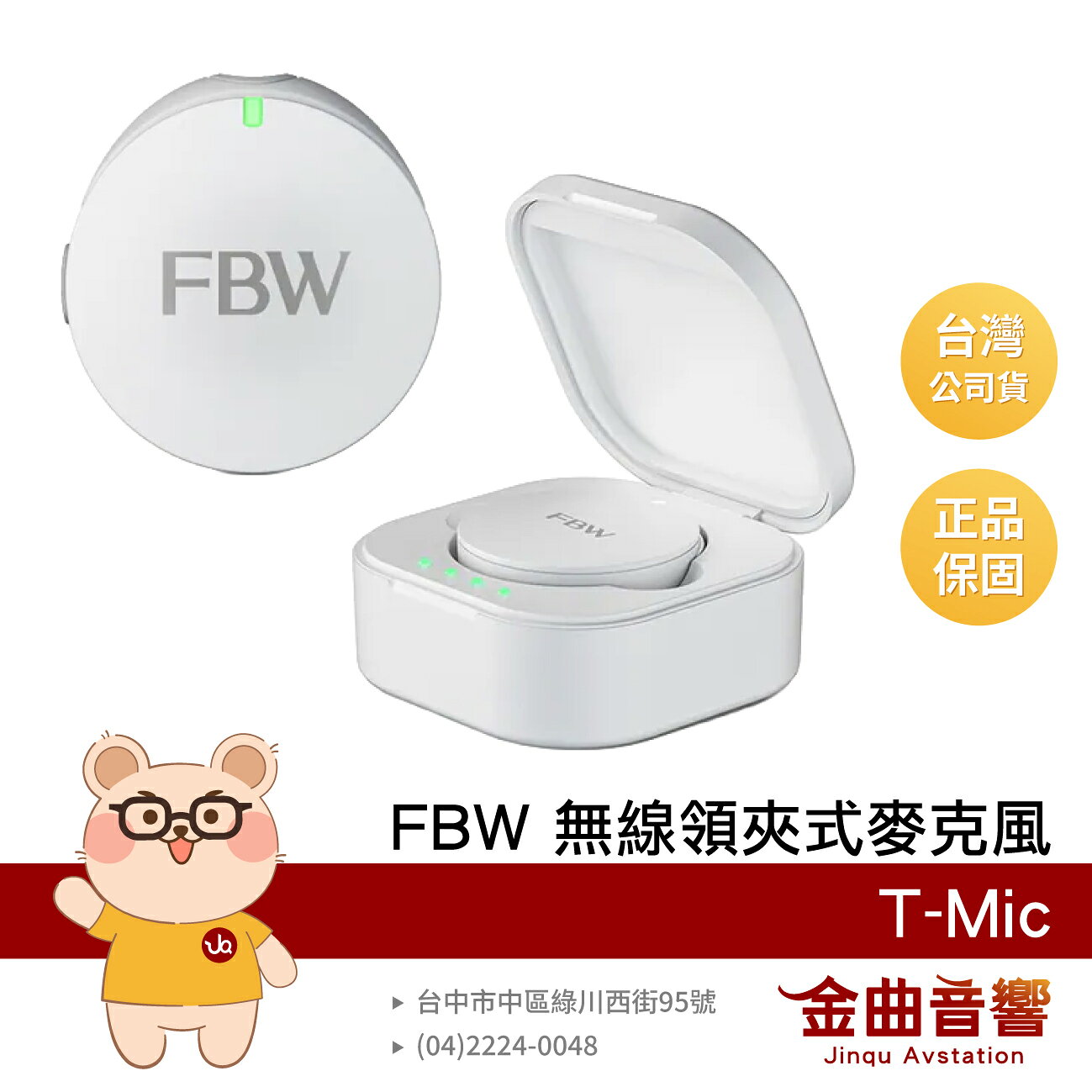 FBW T-Mic 無線 自動連接 簡報 演講 領夾式 麥克風 | 金曲音響