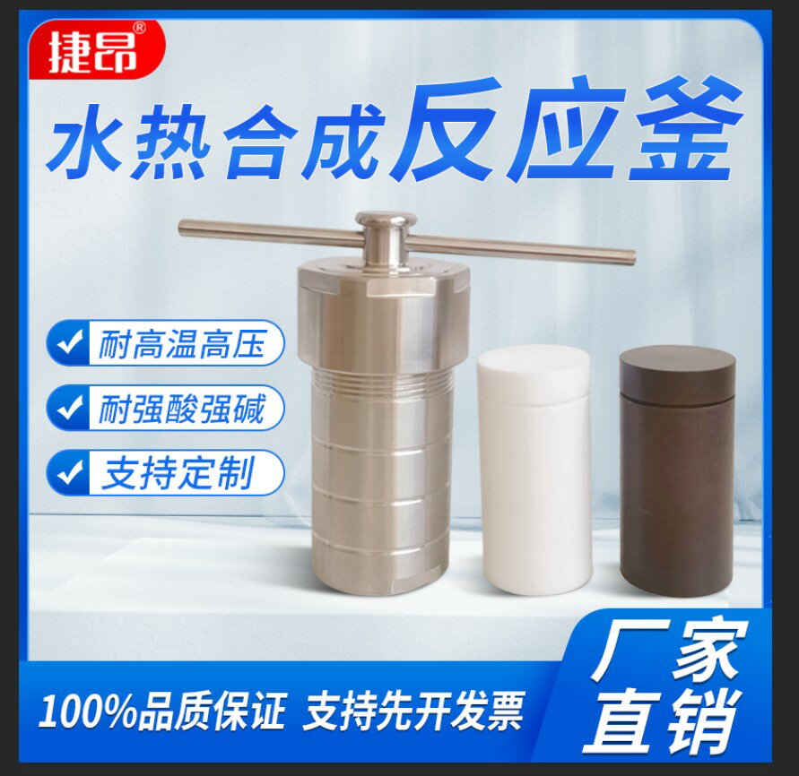 {臺灣公司貨 可打統編}加厚水熱合成反應釜壓力溶彈高溫高壓不銹鋼外殼聚四氟乙烯內襯釜