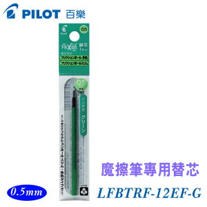 PILOT 百樂 LFBTRF-12EF-G 魔擦筆替芯 綠色 0.5mm / 支