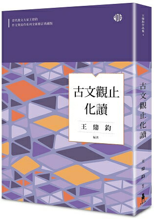 古文觀止化讀(全新修訂典藏版) | 拾書所