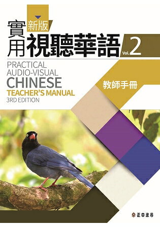 新版實用視聽華語2教師手冊 (第三版) | 拾書所