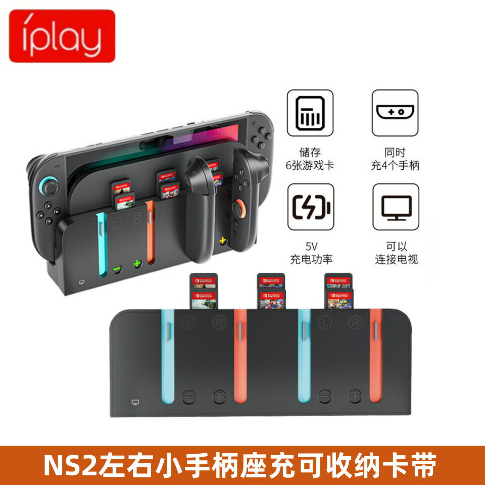 Switch2代主機收納充電底座NS2左右小手柄座充可收納卡帶HBS2826