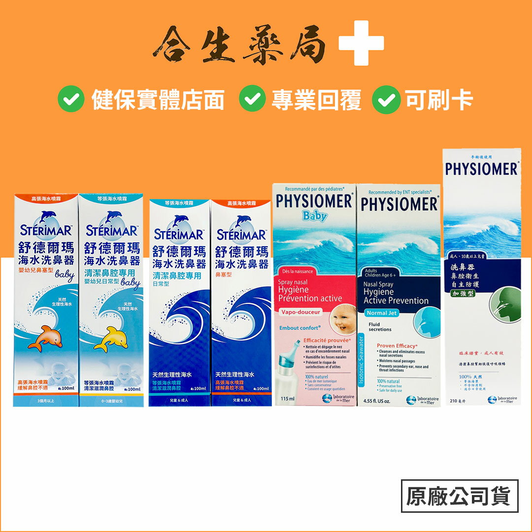 科瑪 舒喜滿 洗鼻器 一般型135ml / 嬰幼兒溫和型115ml/成人加強型210ml 舒德爾瑪海水洗鼻器