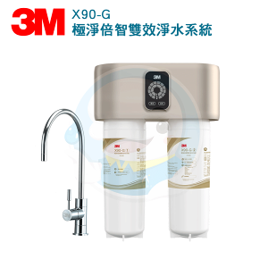 【免運費】 3M™ 極淨倍智雙效淨水系統 X90-G ⍣擁有0.2微米超微密孔徑⍣