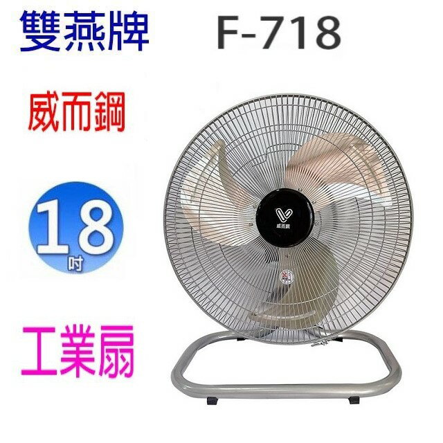 雙燕 威而鋼 F-718 18吋工業扇 0