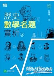 歷史數學名題賞析03