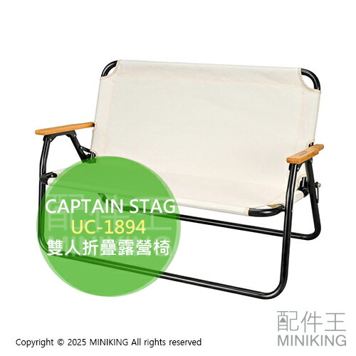 日本代購 CAPTAIN STAG 鹿牌 雙人 折疊露營椅 UC-1894 雙人椅 折疊椅 沙發椅 木製扶手 輕量