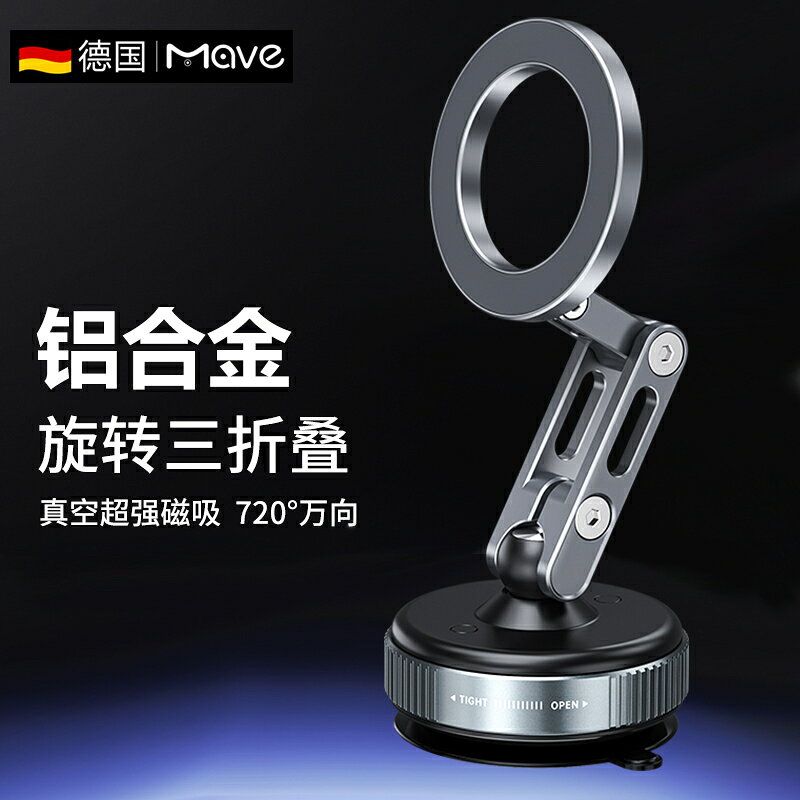 【台灣公司 可開發票】Mave車載手機支架真空吸附磁吸汽車導航專用固定架高端電動吸盤架