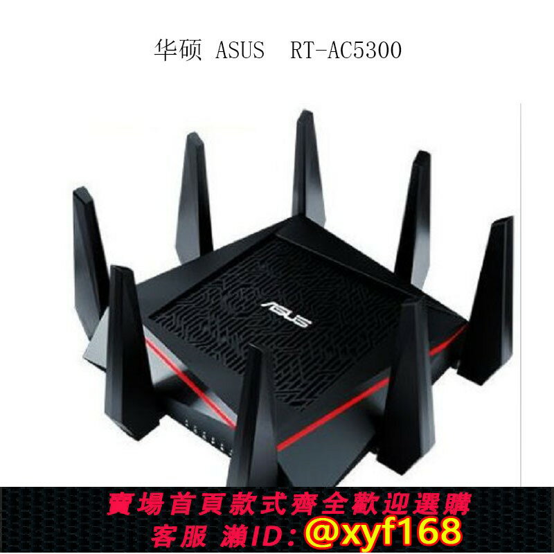 {保固一年 可打統編}華碩RT-AC5300千兆無線路由器家用三頻高速智慧企業級wifi路由器