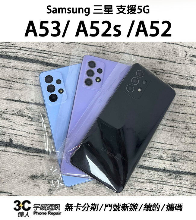 【二手機】Samsung 三星 A53 A52s A52 支援5G 送配件 +保護貼+防摔殼二手機 福利機 中古機 公務機 外送機| APP下單4%