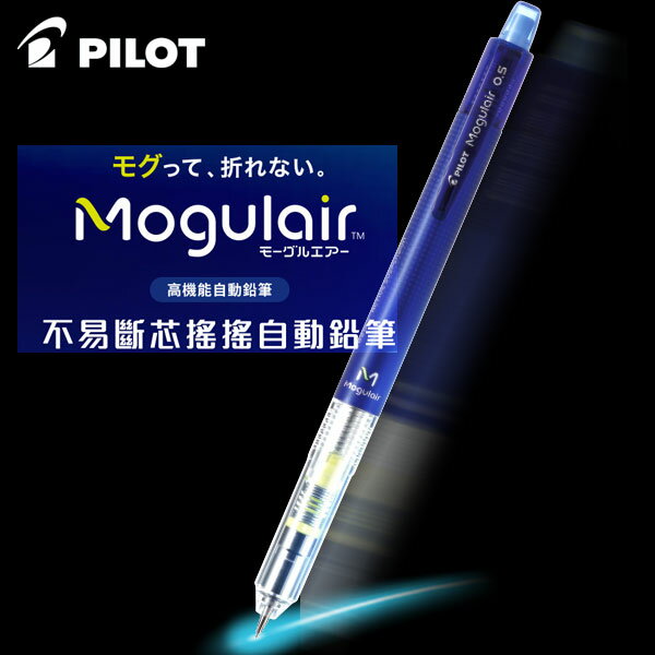 電視廣告 新商品 PILOT 百樂 Mogulair 不易斷芯搖搖 HFMA-50R 自動鉛筆 0.5mm /支