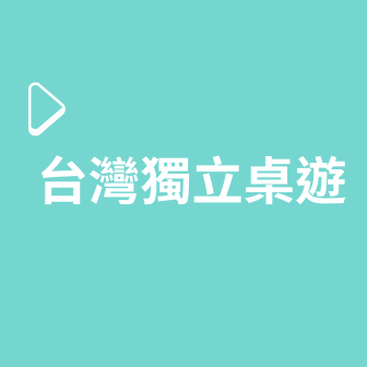 台灣獨立桌遊
