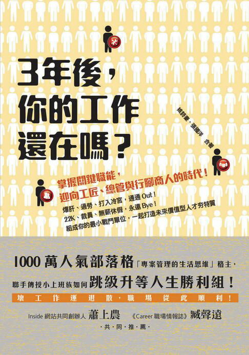 【電子書】3年後，你的工作還在嗎？ 0
