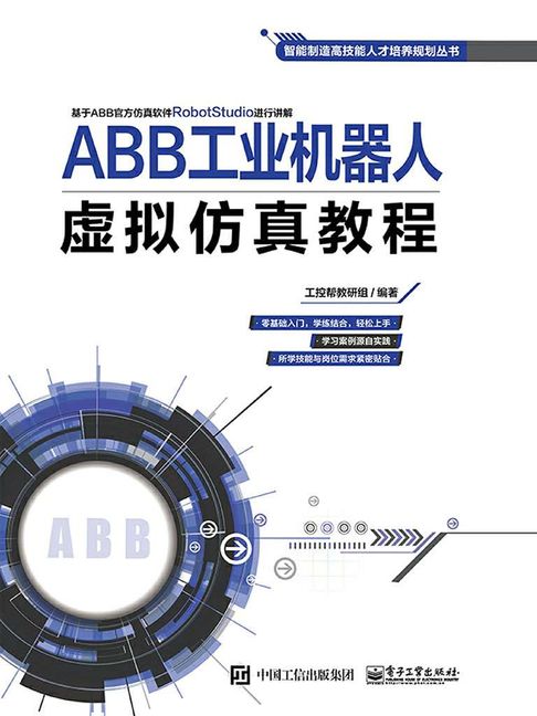【電子書】ABB工业机器人虚拟仿真教程 0