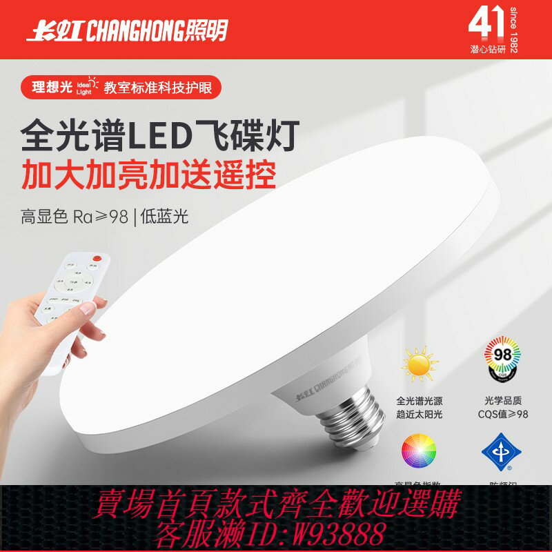 {可刷卡 打統編}長虹照明全光譜飛碟燈家用臥室客廳e27螺口led超亮節能燈護眼燈泡