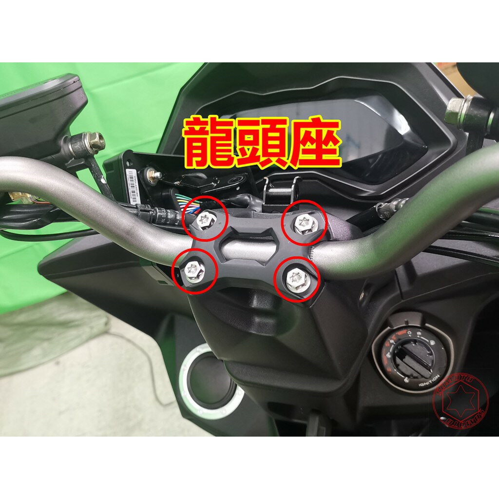 SOMOTO-臺灣製造 KRV螺絲規格外觀套裝組 白鐵/鍍鈦/鍍黑化 規格 車殼/龍頭/總泵固定座/土除/扶手/油管/排骨
