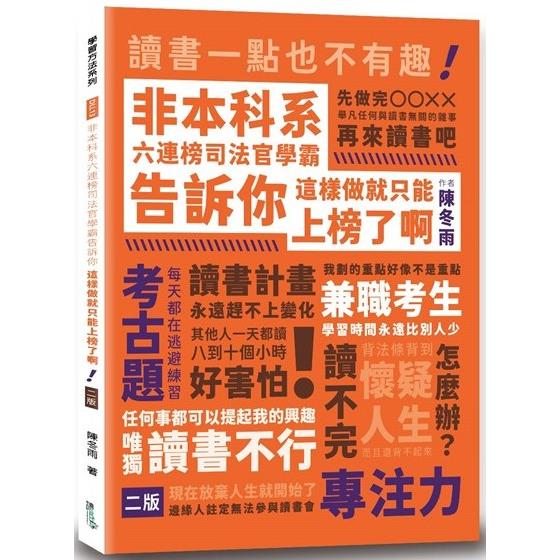 非本科系六連榜司法官學霸告訴你：這樣做就只能上榜了啊(2版) | 拾書所