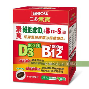 三多 素寶®素食維他命D3+B12 +S.(硫)膜衣錠(30錠/盒)