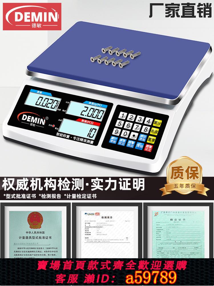 【臺灣公司 可打統編】德敏高精度電子秤克秤0.1g精準計數稱重30kg工業商用電子臺稱