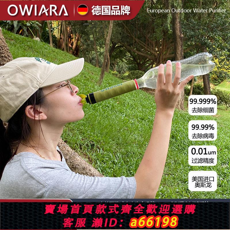 【臺灣公司 可開發票】OWIARA德國生命吸管凈水露營野外生存徒步過濾器便攜式戶外凈水器