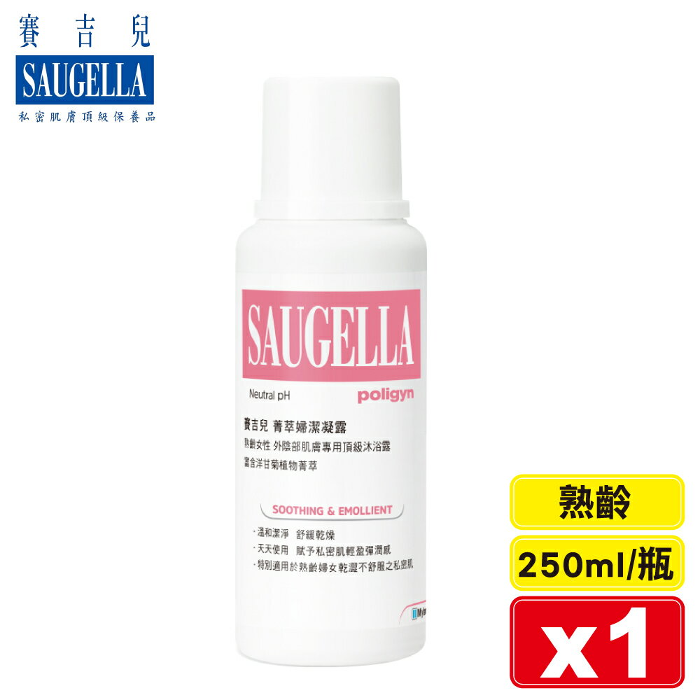 Saugella 賽吉兒 菁萃婦潔凝露 (熟齡)-250ml 專品藥局【2009303】