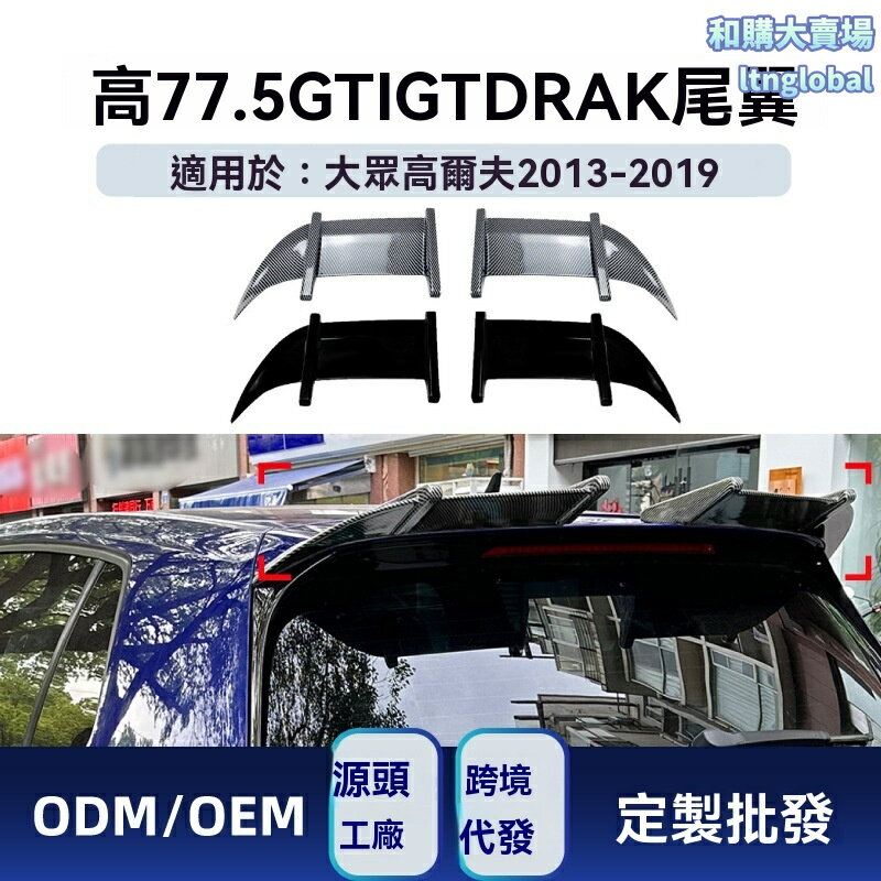 【原車專車專用】高爾夫尾翼 改裝尾翼 頂翼 擾流板 碳纖維 ABS材質 空氣動力學 適用於Golf 7/7.5 GTI R GTD 2013-2019款