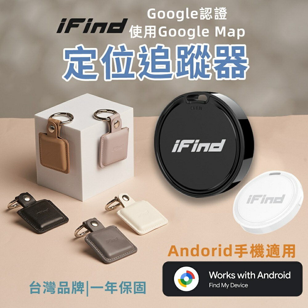 iFind Locate/安卓定位器/Google認證/安卓版/全球定位器/GPS定位器/追蹤器/內建尋找中心/可共享