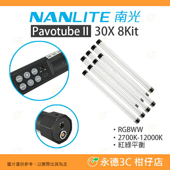 客訂南冠南光NANLITE PavoTube II 30X 8KIT 全彩魔光管燈八燈組雙色溫