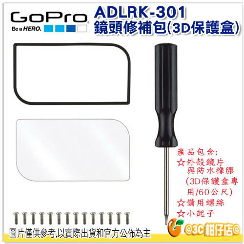 GoPro ADLRK-301 鏡頭修補包 3D保護盒 公司貨 Lens Replacement Kit for Dual HERO System