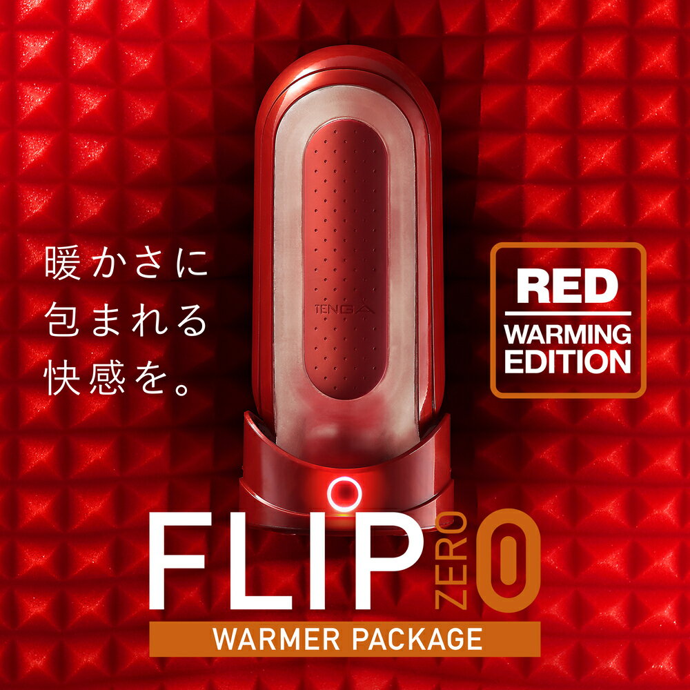 【TENGA官方直營】FLIP 0 ZERO RED&WARMER SET 熱情紅&暖杯器 測評 真空側墊 飛機杯 日本 情趣18禁