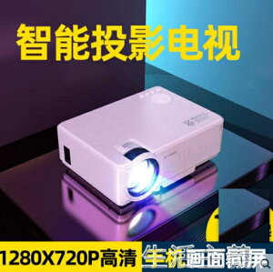 投影儀 手機投影儀家用便攜式牆上看電影辦公一體機無線迷你微小型投影機高清 果果輕時尚 全館免運