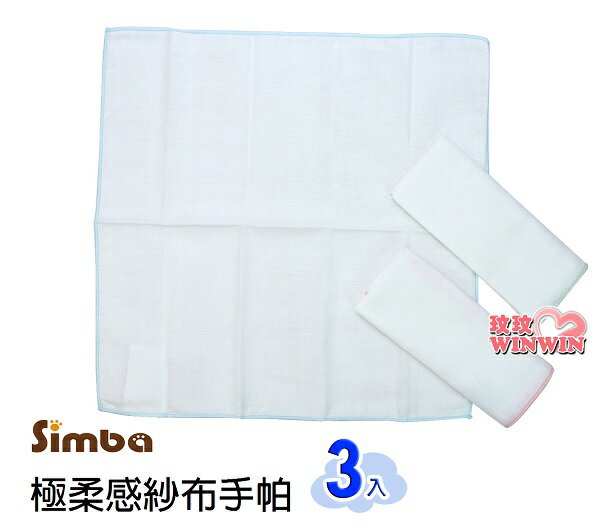Simba 小獅王辛巴極柔感紗布手帕(3入)不含甲醛、螢光劑，溫和不傷寶寶肌膚S.5145
