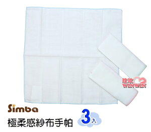 Simba 小獅王辛巴極柔感紗布手帕(3入)不含甲醛、螢光劑，溫和不傷寶寶肌膚S.5145