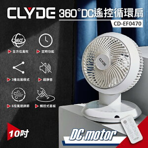 【全館免運】【CLYDE克萊得】360°遙控陀螺循環扇 DC風扇(10吋) CD-EF0470【滿額折99】