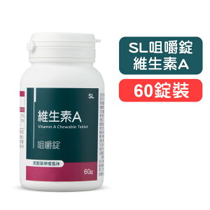 【SL】維生素A咀嚼錠(黑醋栗檸檬風味)－60錠 快樂鳥藥局