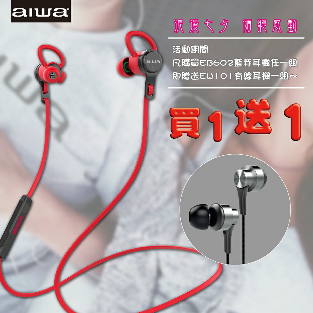 【七夕情人節買一送一】 愛華AIWA-EB602RD藍芽耳機-經典紅 [送有線耳機*1]