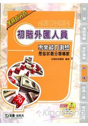 初階外匯人員專業能力測驗歷屆試