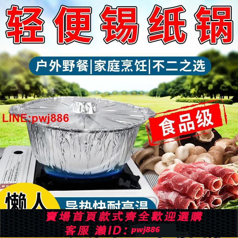 {臺灣公司 可開發票}卡式爐專用鍋一次性鍋戶外露營鍋火鍋專用鍋免清洗便攜帶錫紙鍋具