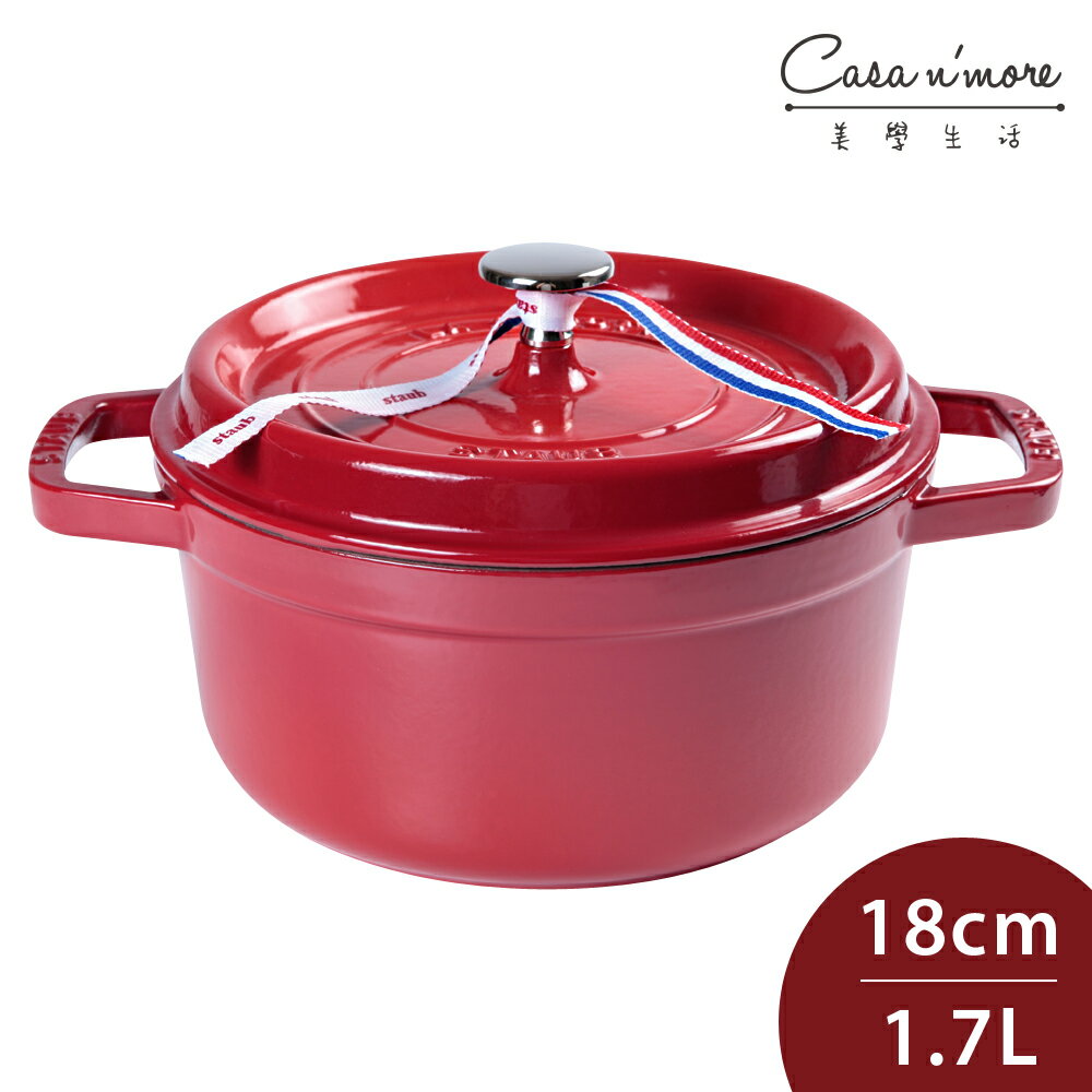 Staub 圓形鑄鐵鍋 18cm 1.7L 櫻桃紅 法國製 湯鍋 燉鍋 (電磁爐 IH爐可用)