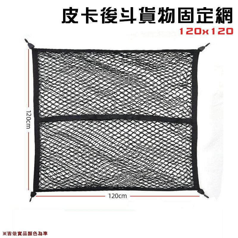 【露營趣】DS-602 皮卡後鬥貨物固定網120x120 彈力網 固定網 通用彈力 行李收納網 露營 野營