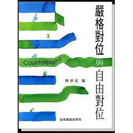 【學興書局】嚴格對位與自由對位 陳啟成 著