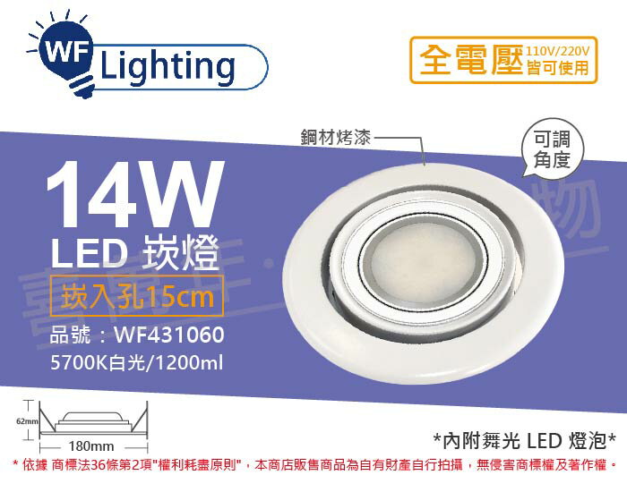 舞光 LED 14W 5700K 白光 全電壓 白鋼 霧面 可調式 AR111 15cm 崁燈 _ WF431060